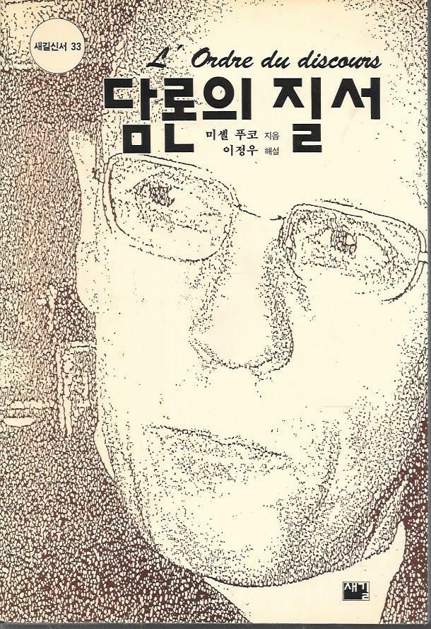 [중고] 담론의 질서