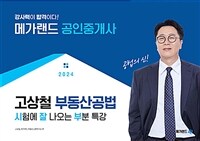 2024 메가랜드 공인중개사 고상철 부동산공법 시잘부와 시꼭테 특강