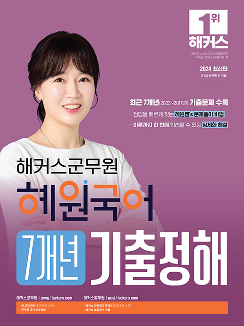 [중고] 2024 해커스군무원 혜원국어 7개년 기출정해 (9·7급 군무원)