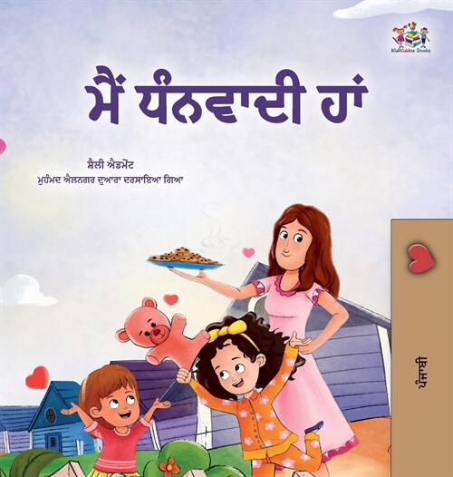 I am Thankful (Punjabi Gurmukhi Book for Children) (Hardcover)