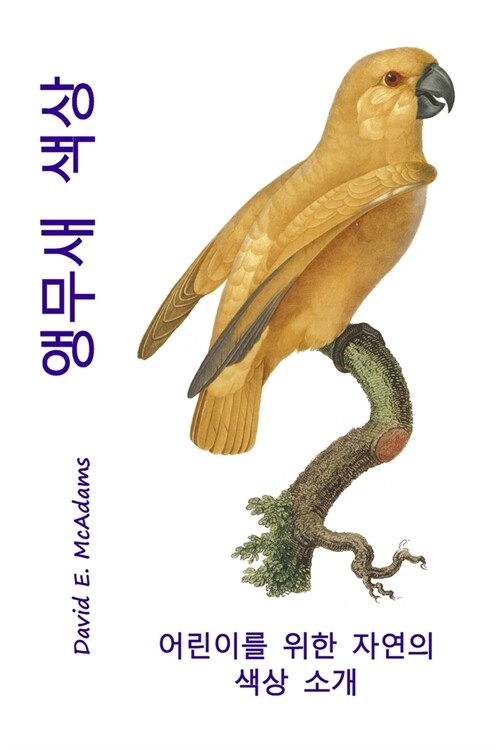 앵무새 색상: 어린이를 위한 자연의 색상 소개 (Paperback, 2)