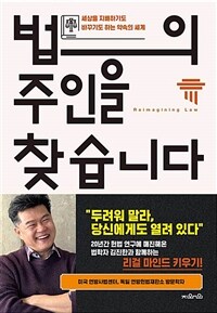 법의 주인을 찾습니다 : 세상을 지배하기도 바꾸기도 하는 약속의 세계 표지이미지