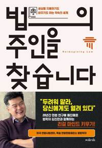 법의 주인을 찾습니다 커버
