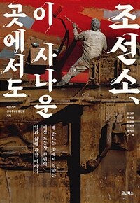 조선소, 이 사나운 곳에서도 : 배 만드는 곳에서 일하는 여성 노동자 11인의 일과 삶에 관한 이야기 표지이미지