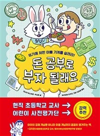 돈 공부로 부자 될래요 :위기에 처한 아빠 가게를 살려라! 