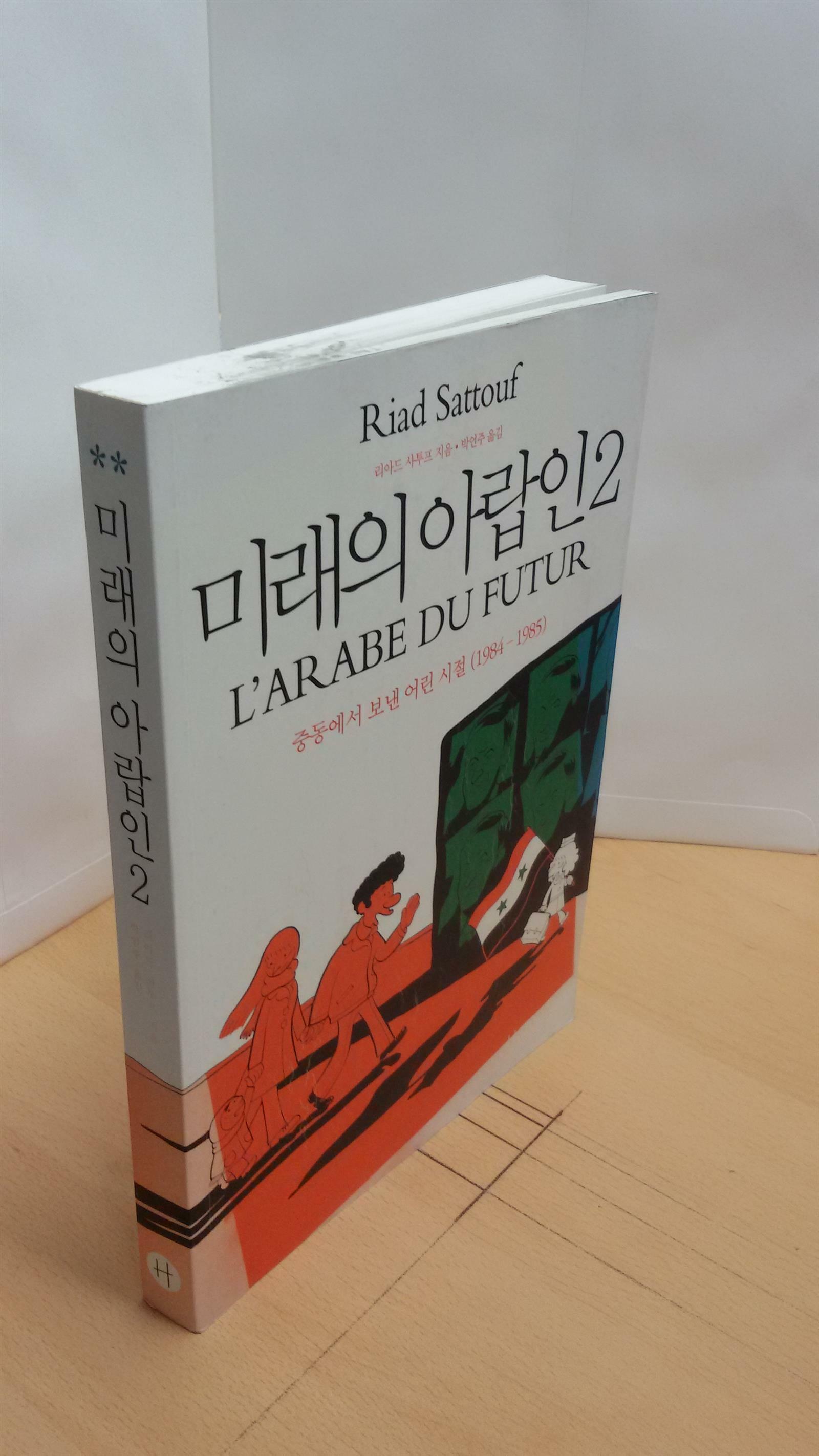 [중고] 미래의 아랍인 Vol.2