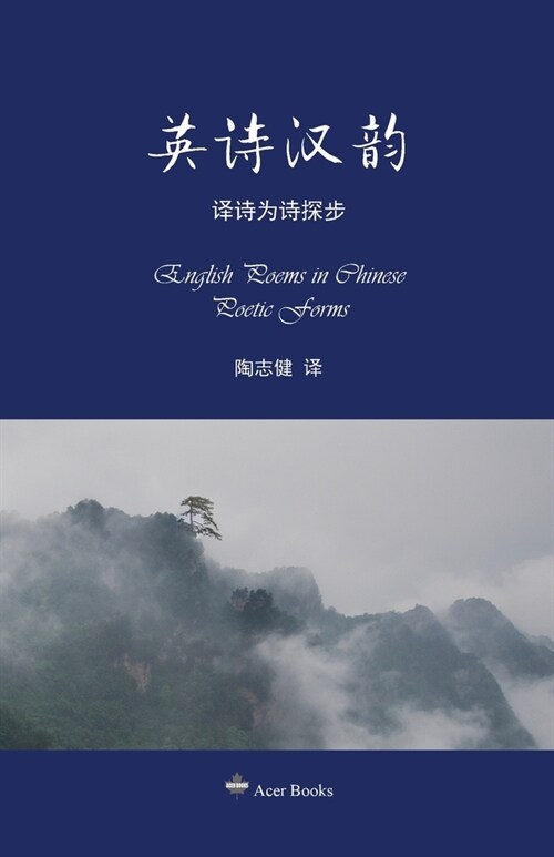 英诗汉韵--译诗如诗探步: English Poems in Chinese Poetic Forms (Paperback)