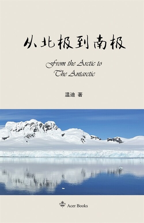从北极到南极: From the Arctic to the Antarctic (Paperback)