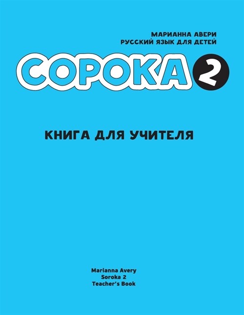 Russian for Kids Soroka 2 Teachers Book (Paperback)