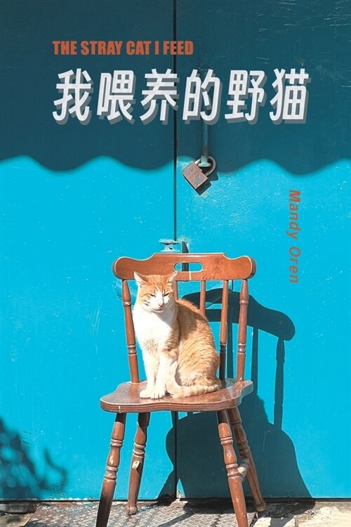 The Stray Cat I Feed: 我餵養的野貓 (Paperback)