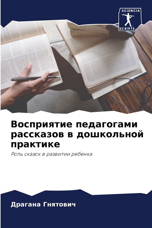 Восприятие педагогами р& (Paperback)