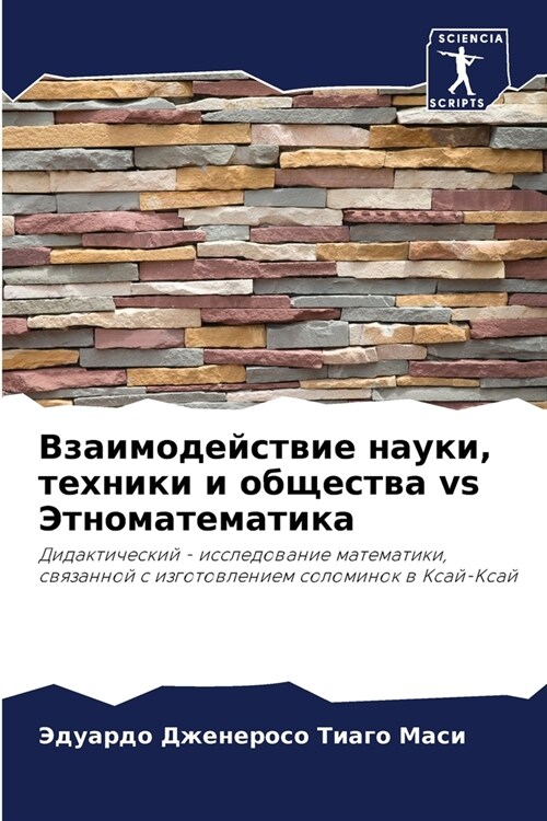 Взаимодействие науки, те (Paperback)