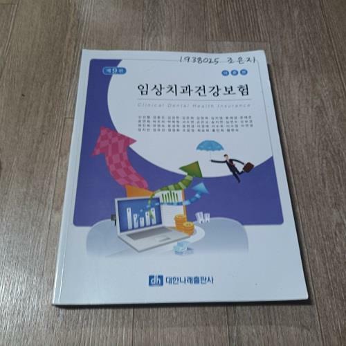 [중고] 임상치과건강보험 - 이론편 (9판)