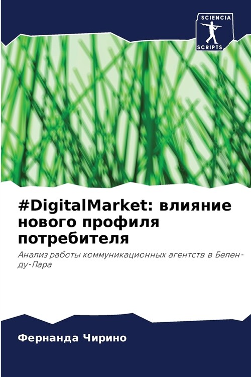 #DigitalMarket: влияние нового про
 (Paperback)