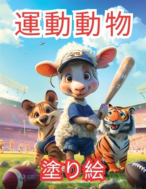 運動動物 塗り絵: 魅力的なスポーティーな (Paperback)