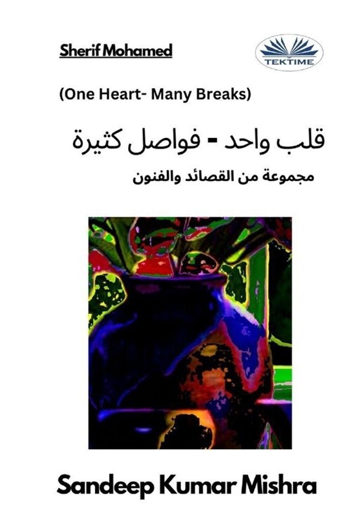 قلب واحد - فواصل كثيرة - مجم&# (Paperback)