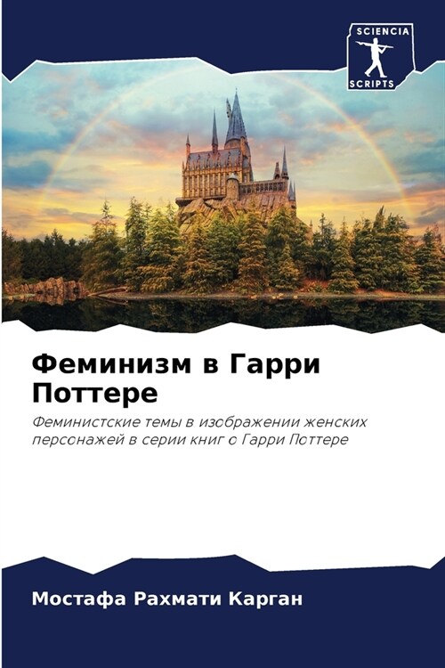 Феминизм в Гарри Поттере (Paperback)