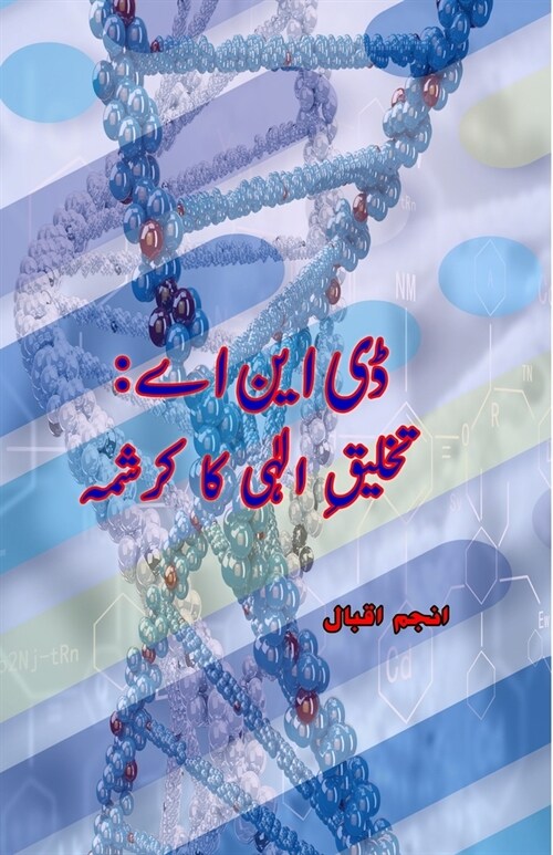 DNA - Takhliq-e-Ilaahi ka Karishma (Paperback)