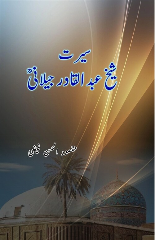 Seerat Sheikh Abdul Qadir Jilani: (Seerah / Biography) (Paperback)