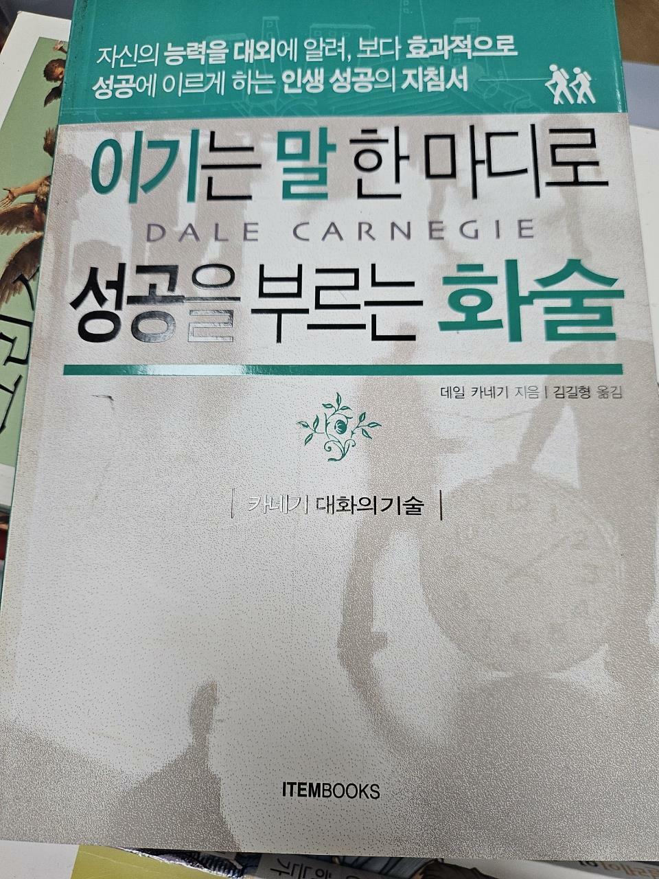 [중고] 이기는 말 한 마디로 성공을 부르는 화술