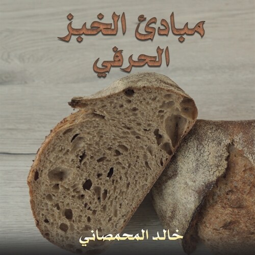 مبادئ الخبز الحرفي (Paperback)