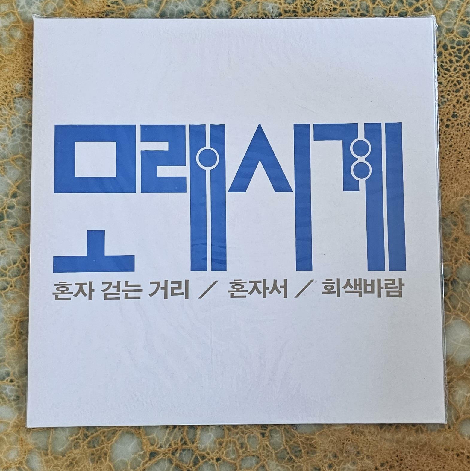 [중고] 모레시계-정연준,천성일-LP