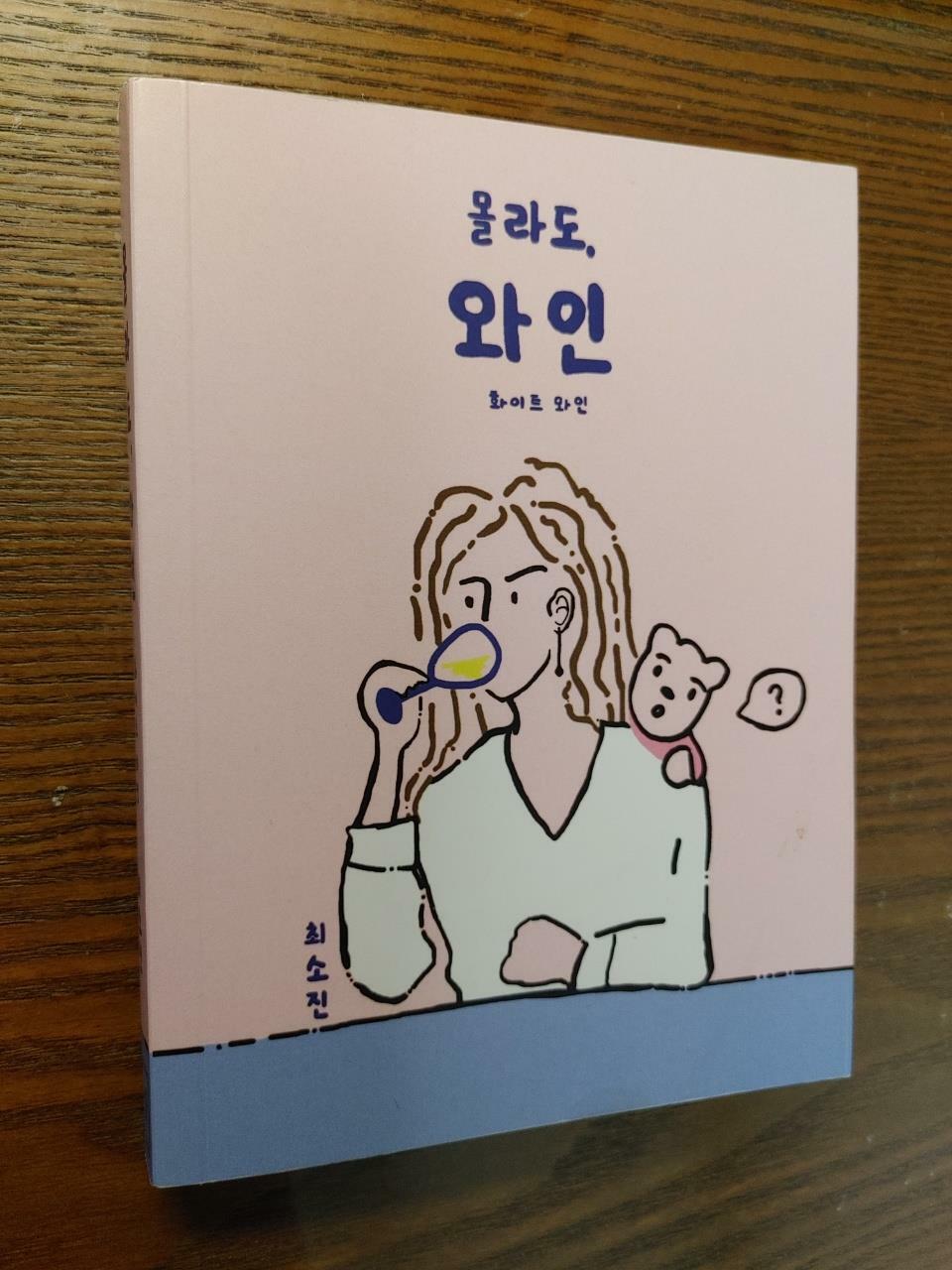 [중고] 몰라도, 와인