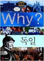 [중고] Why? 세계사 독일