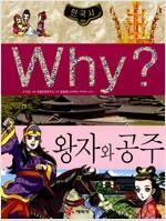 [중고] Why? 한국사 왕자와 공주