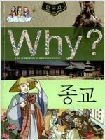 [중고] Why? 한국사 종교