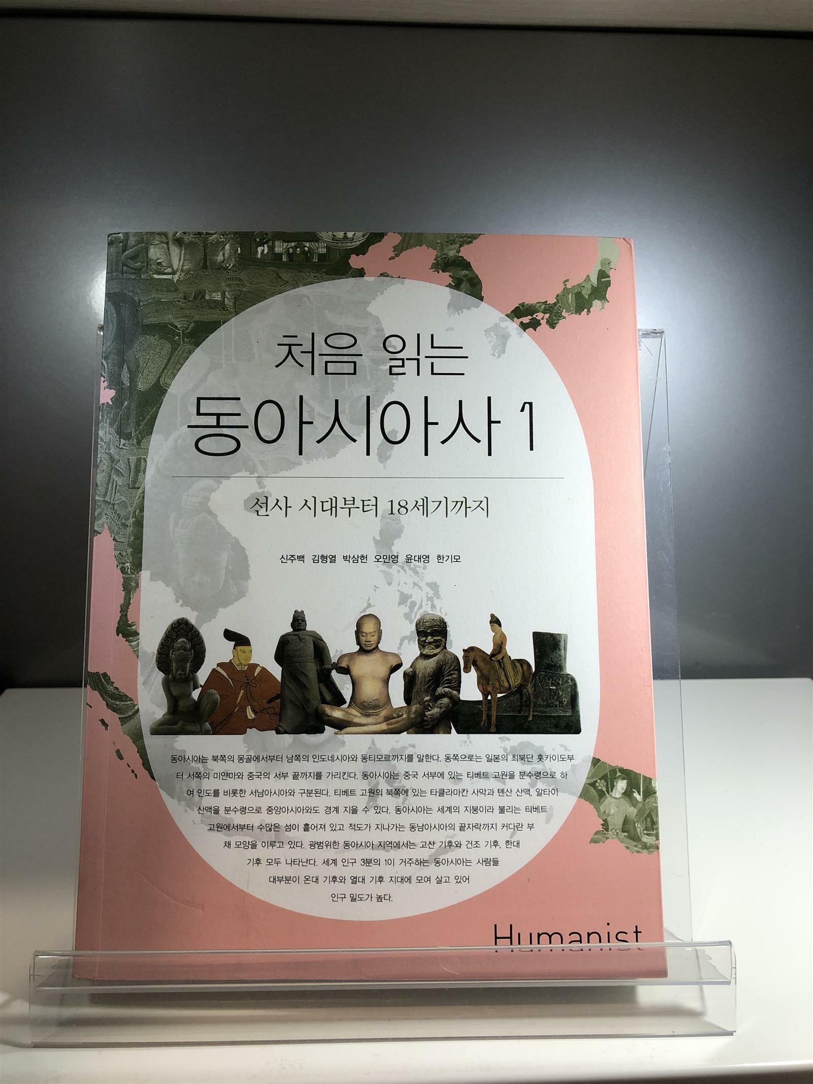 [중고] 처음 읽는 동아시아사 1