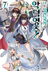 나는 성간 국가의 악덕 영주! 07