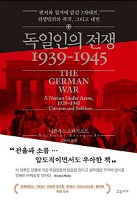 독일인의 전쟁 1939-1945