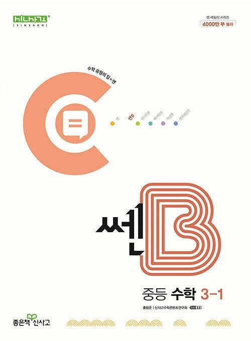 [중고] 쎈B 중등 수학 3-1 (2023년용)