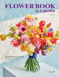 플라워 북 바이 르자당= FLOWER BOOK by Lejardin: 플로리스트를 위한 가이드북 표지