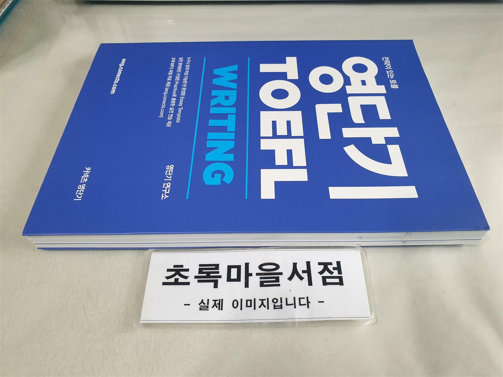 [중고] 영단기 TOEFL WRITING