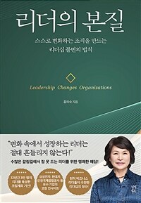 리더의 본질 :Leadership changes organizations 