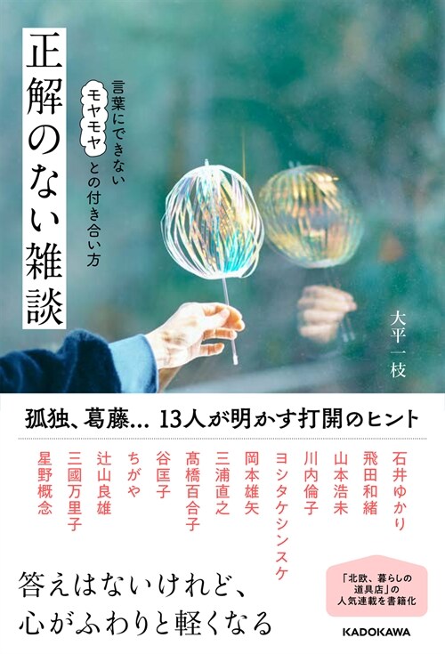 正解のない雜談 言葉にできないモヤモヤとの付き合い方