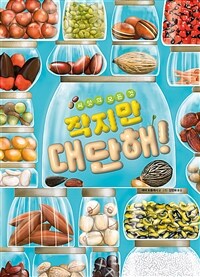 작지만 대단해! :씨앗의 모든 것 