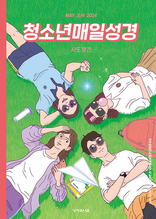 알라딘 청소년 매일성경 2024.5.6