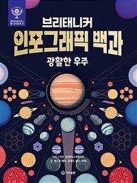 (브리태니커) 인포그래픽 백과 : 광할한 우주 표지이미지