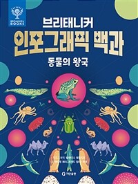 (브리태니커) 인포그래픽 백과 : 동물의 왕국 표지이미지