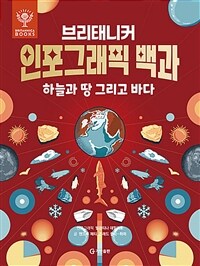 (브리태니커) 인포그래픽 백과 : 하늘과 땅 그리고 바다 표지이미지
