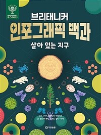 (브리태니커) 인포그래픽 백과 : 살아 있는 지구 표지이미지
