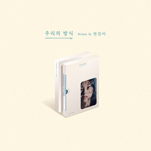 권진아 - EP앨범 우리의 방식 [재발매]