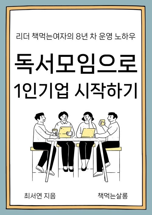 독서모임으로 1인기업 시작하기