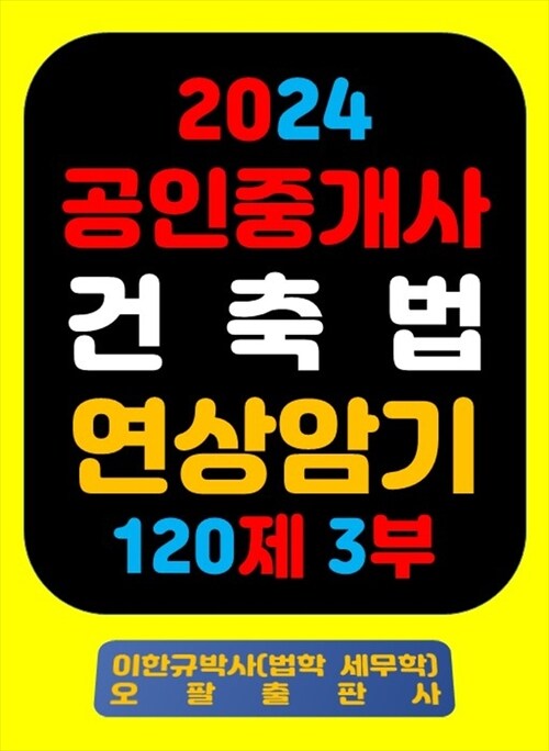 2024 공인중개사 건축법 연상암기 120제 3부