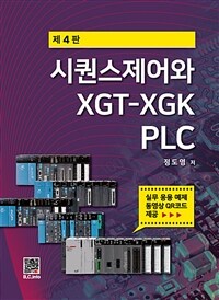시퀀스제어와 XGT-XGK PLC
