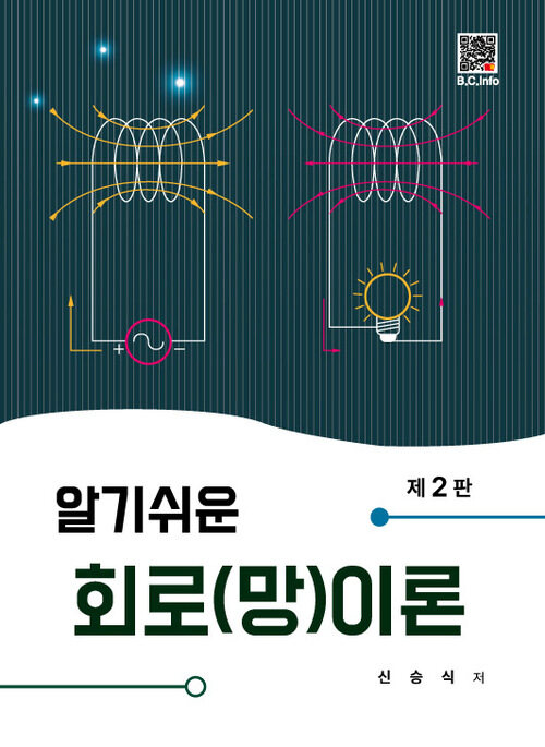 알기쉬운 회로(망)이론