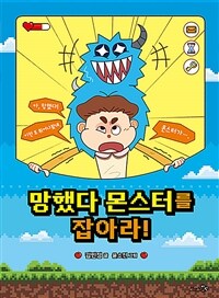 망했다 몬스터를 잡아라! 